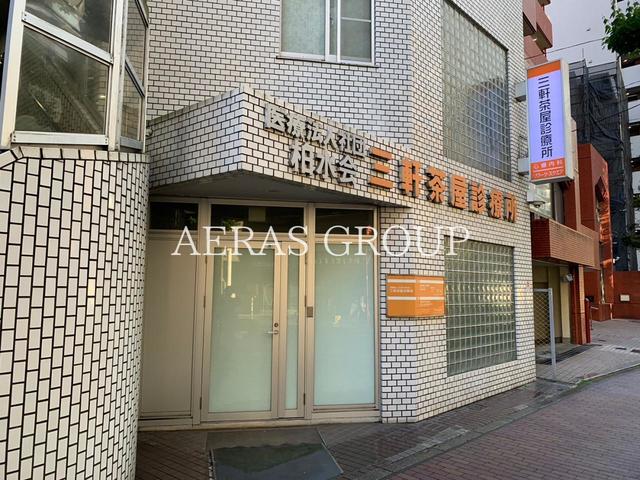 病院　三軒茶屋診療所（病院）まで312m