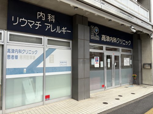 病院　高津内科クリニック（病院）まで348m