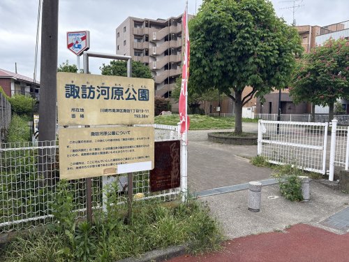 公園　諏訪河原公園（公園）まで406m