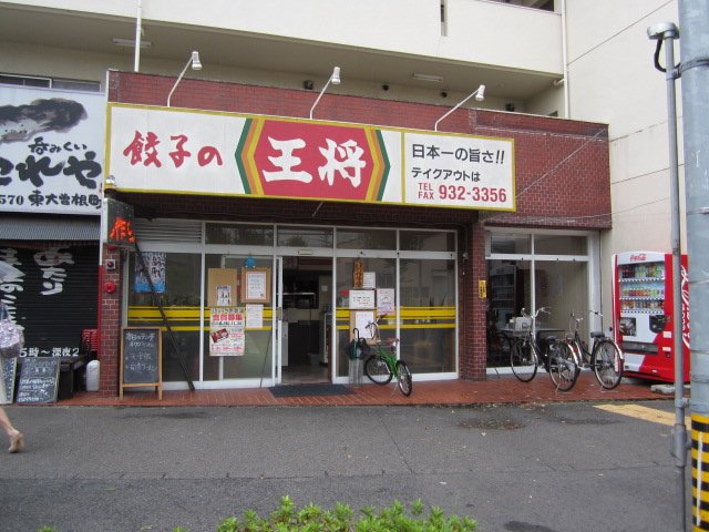 飲食店　餃子の王将 東大曽根店（飲食店）まで240m