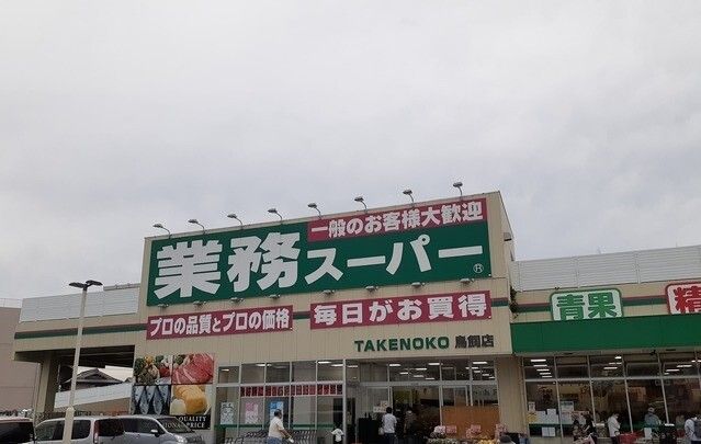 スーパー　業務スーパー様（スーパー）まで500m