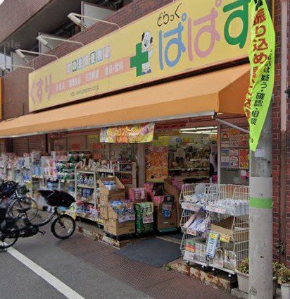 ドラックストア　どらっぐぱぱす大山幸町店（ドラッグストア）まで360m