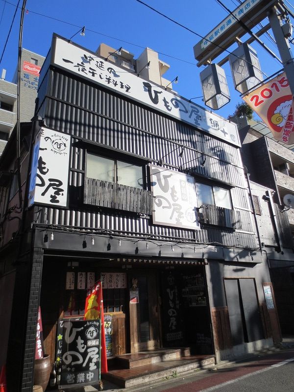 飲食店　ひもの屋　中延（飲食店）まで278m