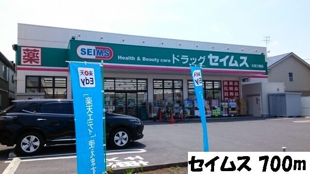 その他　ドラッグセイムス　大宮三橋店（その他）まで650m
