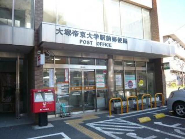 郵便局　大塚・帝京大学駅前郵便局（郵便局）まで312m