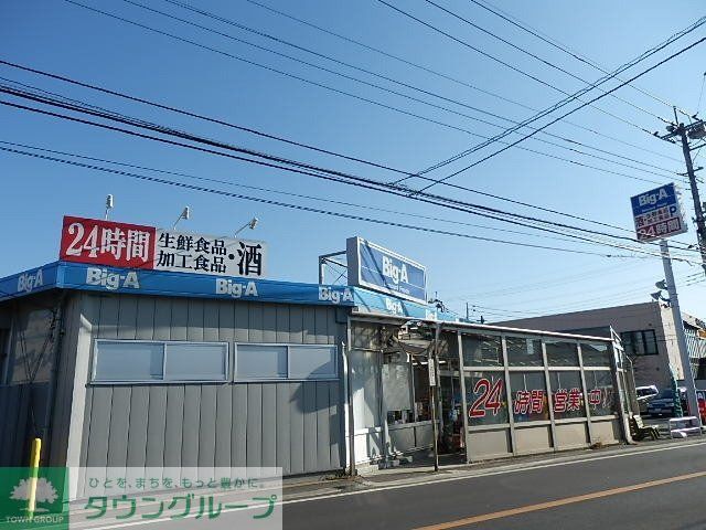 スーパー　ビッグ・エー（２４時間営業）（スーパー）まで450m