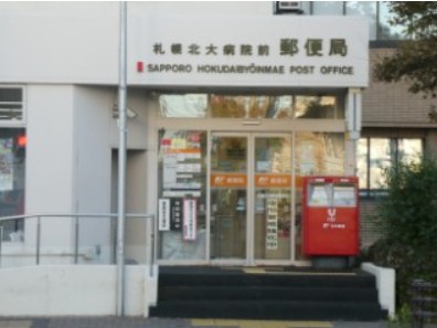 郵便局　札幌北大病院前郵便局（郵便局）まで288m