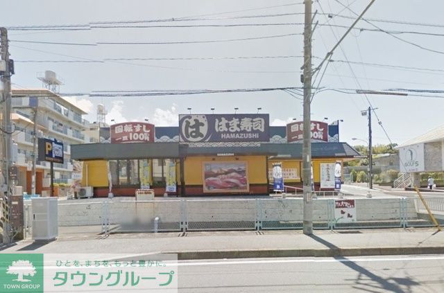 飲食店　はま寿司戸塚平戸店（飲食店）まで860m