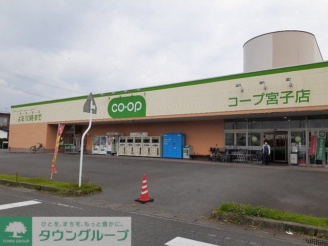 スーパー　コープ宮子店（スーパー）まで1720m