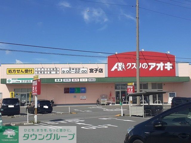 ドラックストア　クスリのアオキ宮子店（ドラッグストア）まで1080m