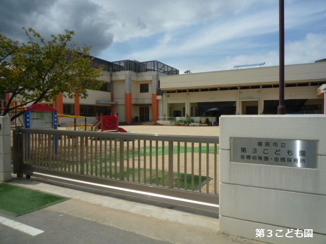 幼稚園・保育園　橿原市立第３こども園・金橋幼稚園（幼稚園・保育園）まで631m
