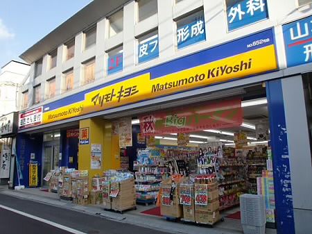 ドラックストア　薬マツモトキヨシ 永福町店（ドラッグストア）まで830m