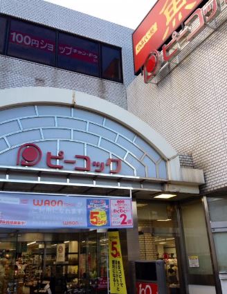スーパー　ピーコックストア 都立家政店（スーパー）まで213m
