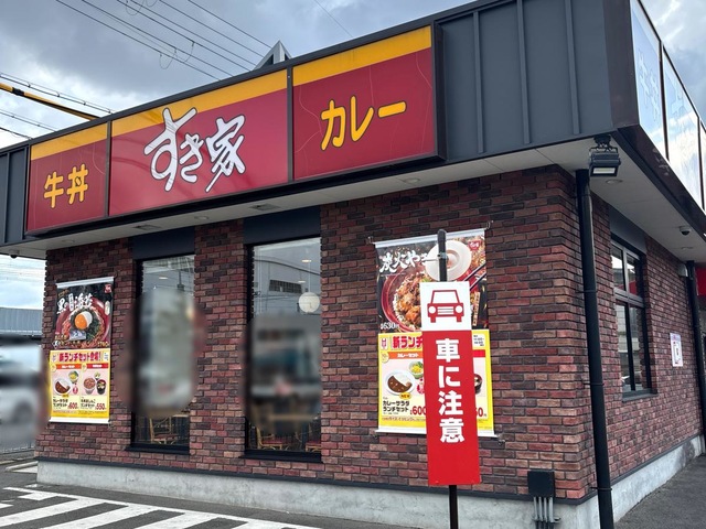 飲食店　すき家丹南篠山口IC店（飲食店）まで573m