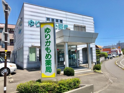 ドラックストア　ゆりかもめ薬局（ドラッグストア）まで411m