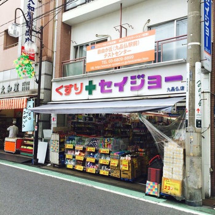 ドラックストア　くすりセイジョー 九品仏店（ドラッグストア）まで204m