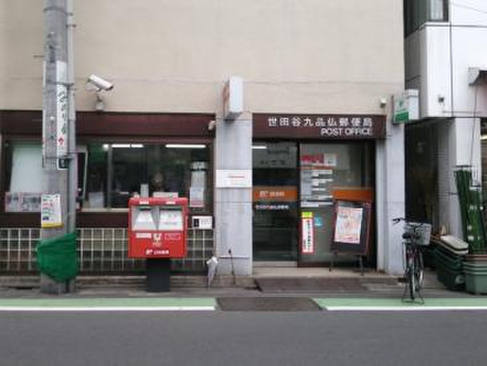 郵便局　世田谷九品仏郵便局（郵便局）まで278m