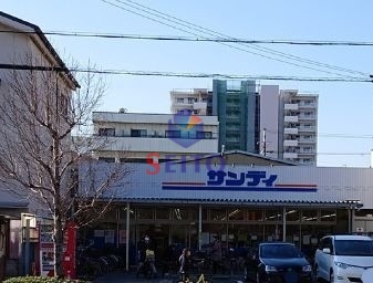 スーパー　サンディ高殿店（スーパー）まで291m