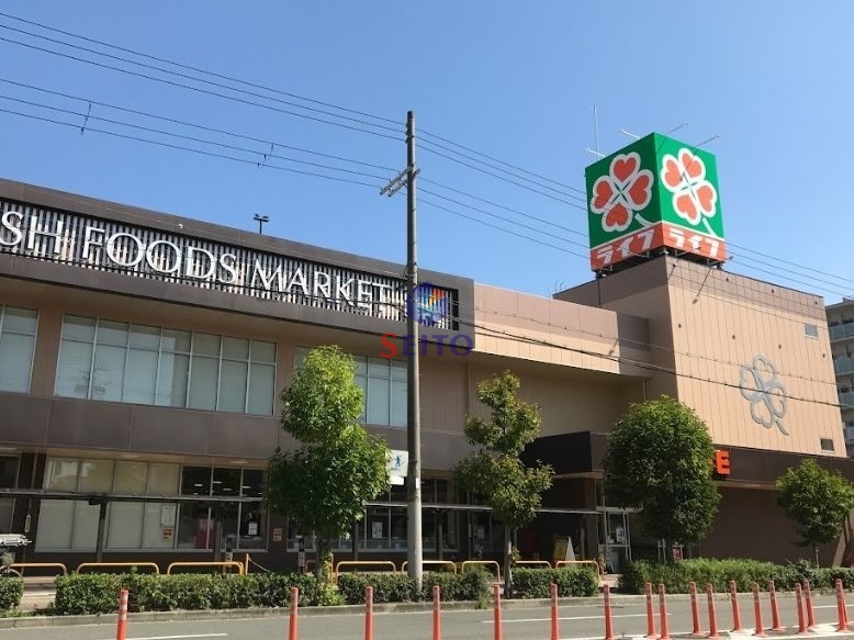 スーパー　ライフ高殿店（スーパー）まで348m