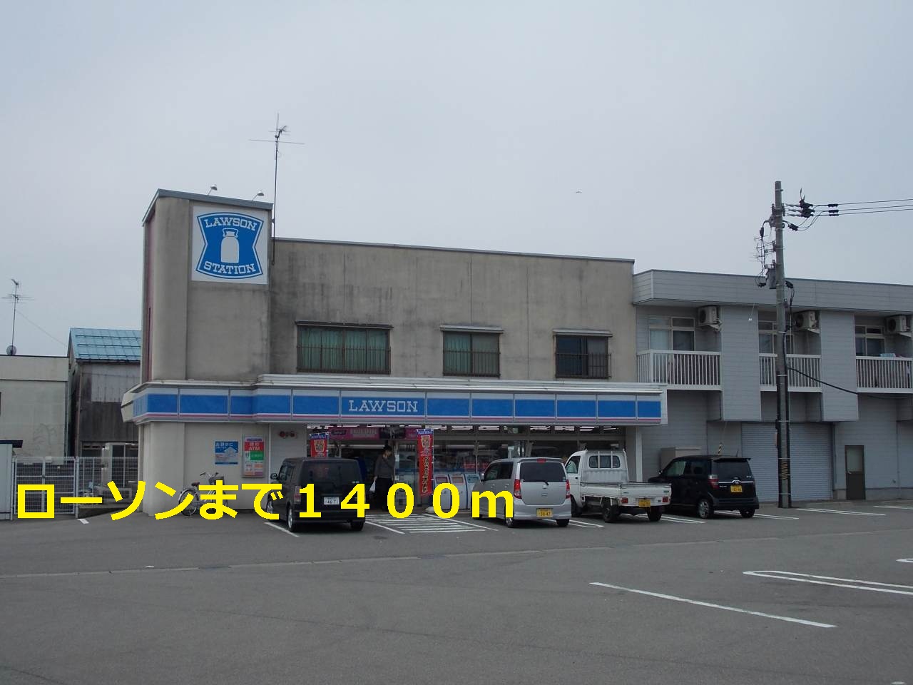 コンビニ　ローソン（コンビニ）まで1400m