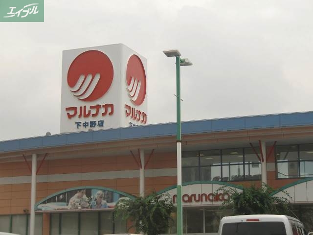 スーパー　山陽マルナカ大元店（スーパー）まで616m