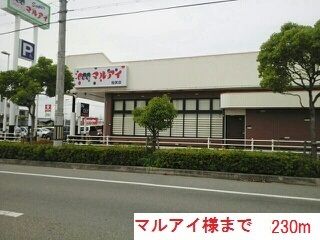 スーパー　マルアイ稲美店（スーパー）まで230m