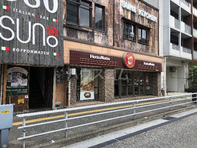 飲食店　ほっともっと 六本松駅前店（飲食店）まで615m