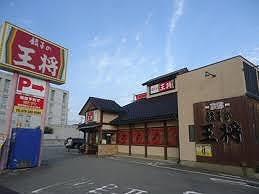 その他　餃子の王将姫路南条店  1.6 km