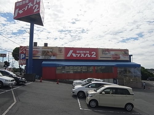 スーパー　ハッスル2　押熊店（スーパー）まで387m