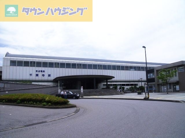 その他　千葉寺駅(京成電鉄 千原線)（その他）まで1100m