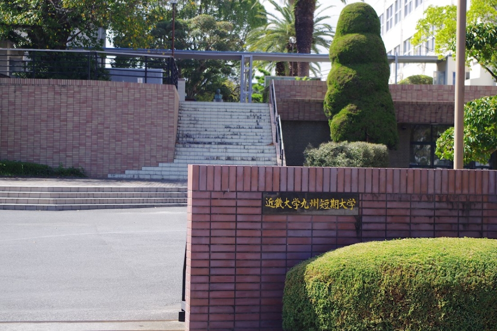 【ベルエキップ　エム飯塚の大学・短大】