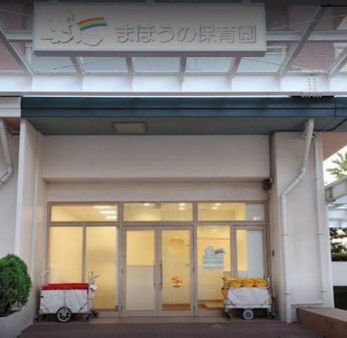 幼稚園・保育園　まほうの保育園（幼稚園・保育園）まで122m