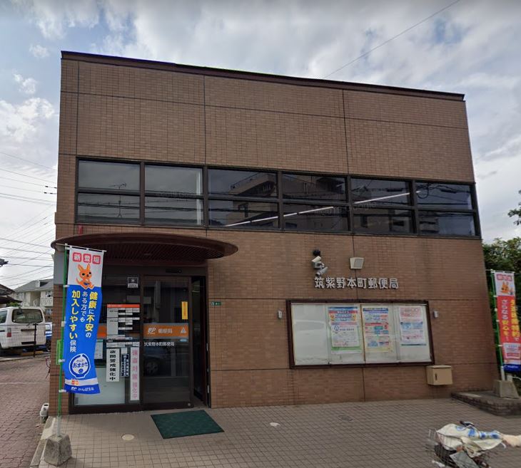 郵便局　筑紫野本町郵便局（郵便局）まで424m