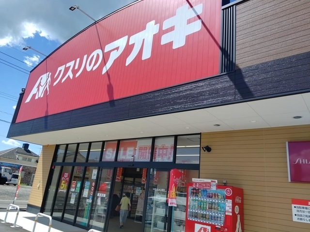 ドラックストア　クスリのアオキ舟津店（ドラッグストア）まで900m