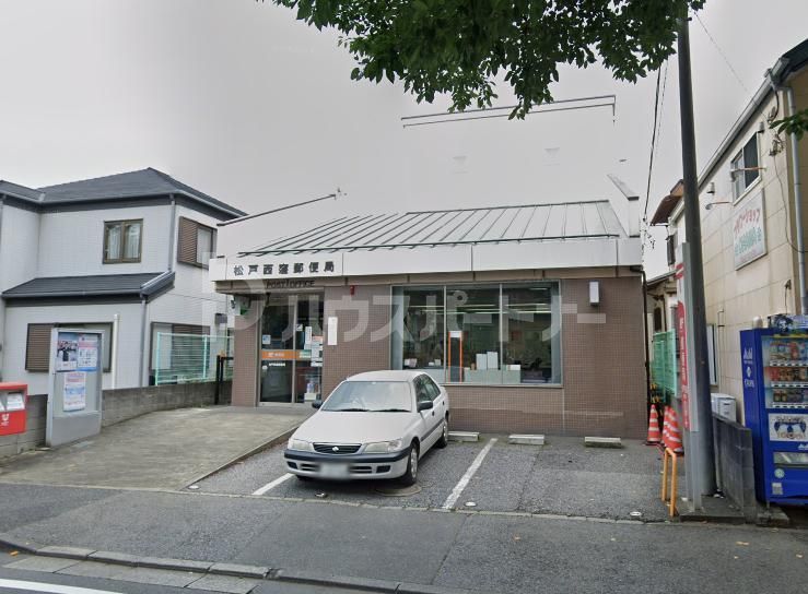 郵便局　松戸西窪郵便局（郵便局）まで700m