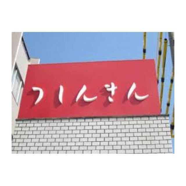 銀行　津信用金庫津駅前支店（銀行）まで2170m