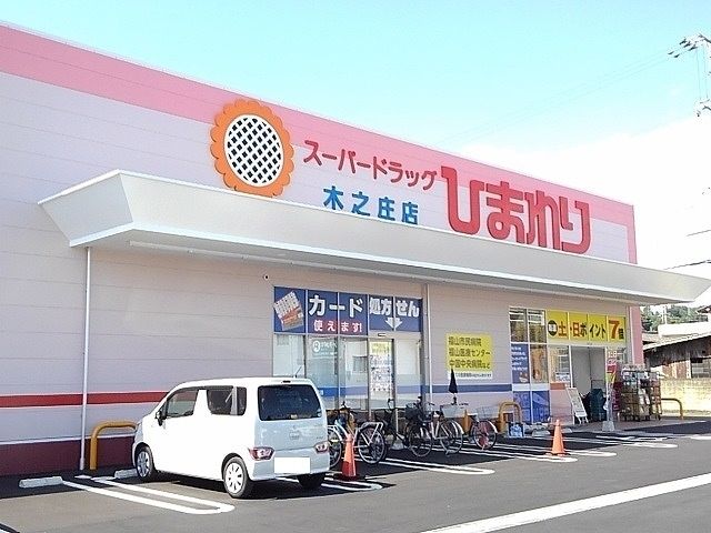 ドラックストア　ひまわり木之庄店（ドラッグストア）まで170m