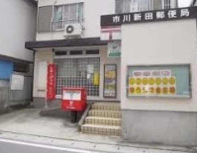郵便局　市川新田郵便局（郵便局）まで304m