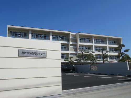 小学校　倉敷市立西阿知小学校（小学校）まで1493m