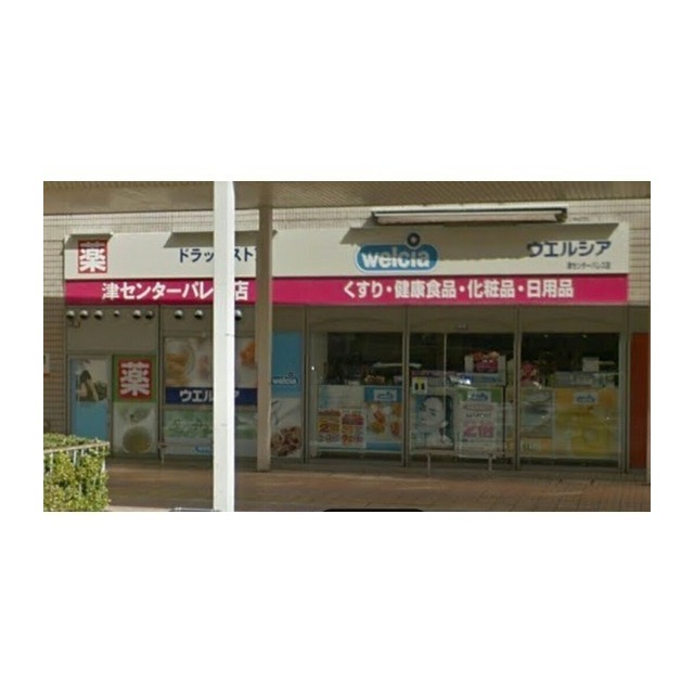 ドラックストア　ウエルシア津センターパレス店（ドラッグストア）まで1224m
