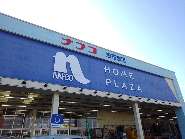 ホームセンター　ナフコ志布志店（ホームセンター）まで600m