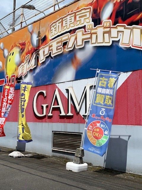 その他　新東京ダイヤモンドボウル（その他）まで260m
