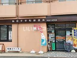 郵便局　仙台子平町郵便局（郵便局）まで504m