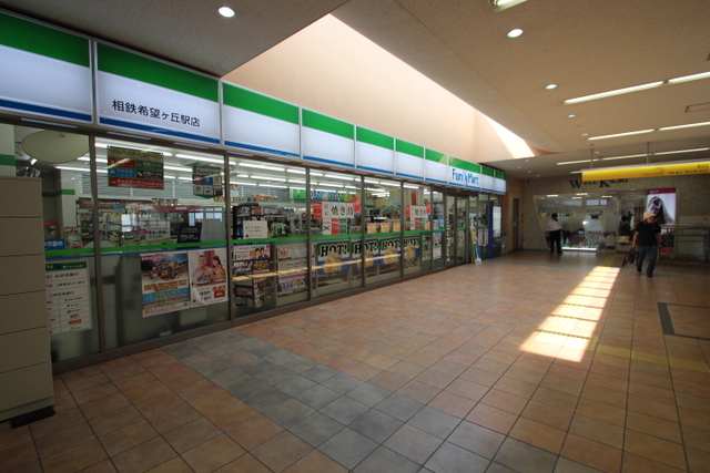 コンビニ　ファミリーマート相鉄希望ヶ丘駅店（コンビニ）まで717m