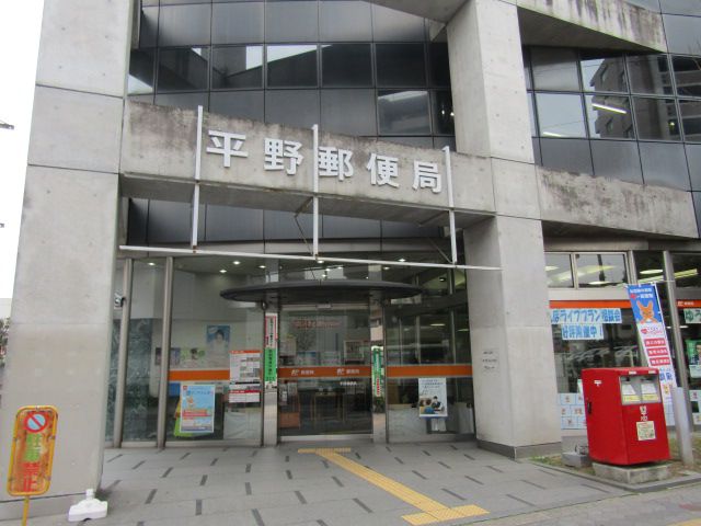 病院　平野郵便局（病院）まで391m