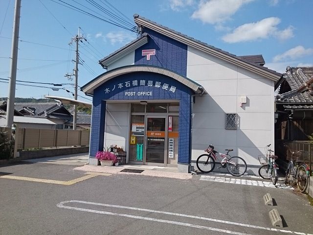 郵便局　木本石橋郵便局様（郵便局）まで600m
