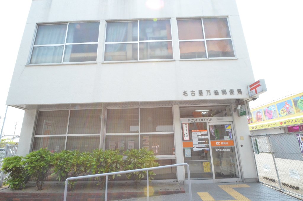その他　名古屋万場郵便局（その他）まで1072m