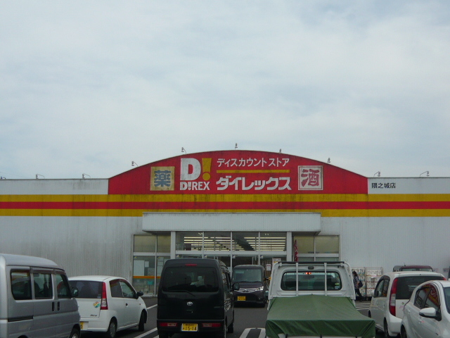 その他　ダイレックス隅之城店（その他）まで1550m