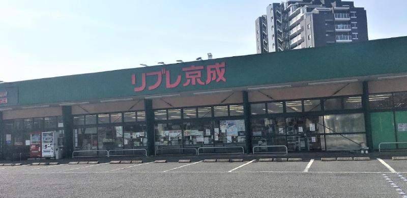 スーパー　リブレ京成（スーパー）まで450m