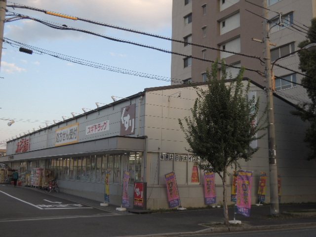 ドラックストア　すぎ薬局（ドラッグストア）まで1000m